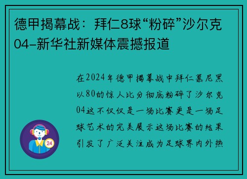 德甲揭幕战：拜仁8球“粉碎”沙尔克04-新华社新媒体震撼报道