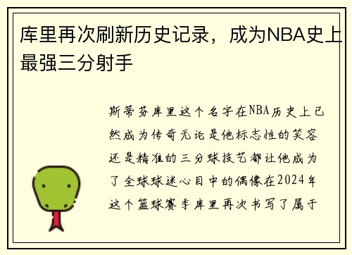 库里再次刷新历史记录，成为NBA史上最强三分射手