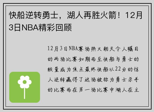 快船逆转勇士，湖人再胜火箭！12月3日NBA精彩回顾