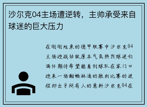 沙尔克04主场遭逆转，主帅承受来自球迷的巨大压力