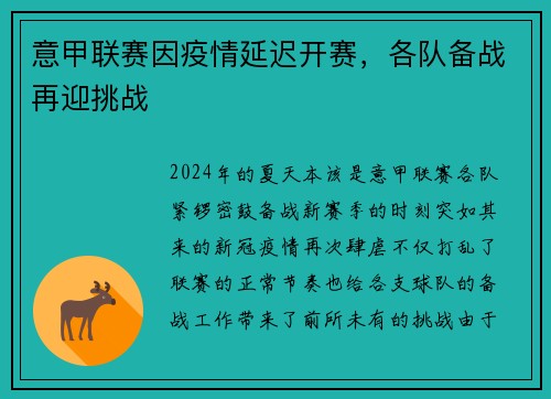 意甲联赛因疫情延迟开赛，各队备战再迎挑战