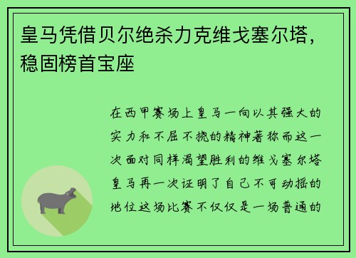 皇马凭借贝尔绝杀力克维戈塞尔塔，稳固榜首宝座