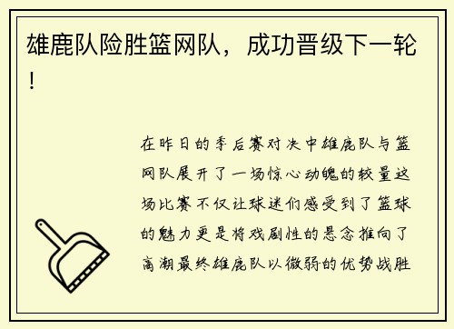 雄鹿队险胜篮网队，成功晋级下一轮！