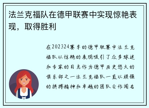 法兰克福队在德甲联赛中实现惊艳表现，取得胜利