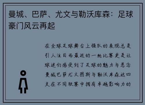 曼城、巴萨、尤文与勒沃库森：足球豪门风云再起