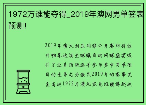 1972万谁能夺得_2019年澳网男单签表预测!