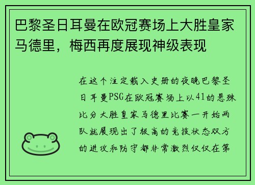 巴黎圣日耳曼在欧冠赛场上大胜皇家马德里，梅西再度展现神级表现