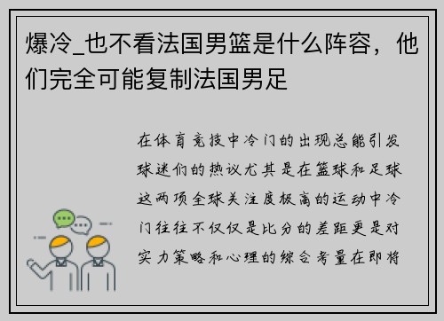 爆冷_也不看法国男篮是什么阵容，他们完全可能复制法国男足