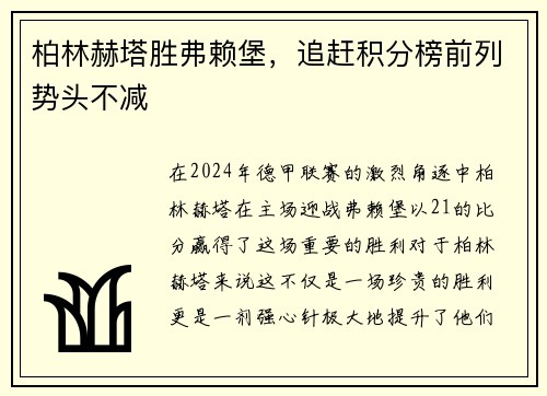 柏林赫塔胜弗赖堡，追赶积分榜前列势头不减