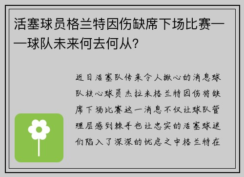 活塞球员格兰特因伤缺席下场比赛——球队未来何去何从？