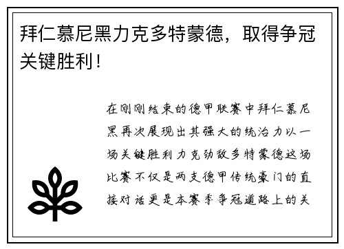 拜仁慕尼黑力克多特蒙德，取得争冠关键胜利！