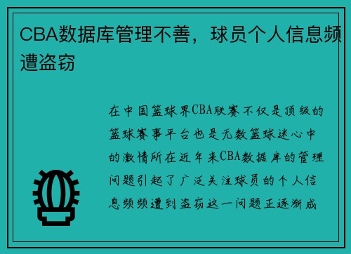 CBA数据库管理不善，球员个人信息频遭盗窃