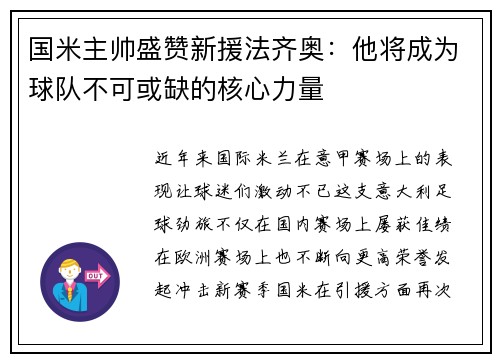 国米主帅盛赞新援法齐奥：他将成为球队不可或缺的核心力量