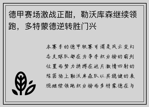 德甲赛场激战正酣，勒沃库森继续领跑，多特蒙德逆转胜门兴