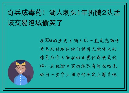 奇兵成毒药！湖人刺头1年折腾2队活该交易洛城偷笑了