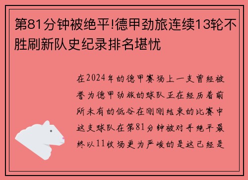 第81分钟被绝平!德甲劲旅连续13轮不胜刷新队史纪录排名堪忧