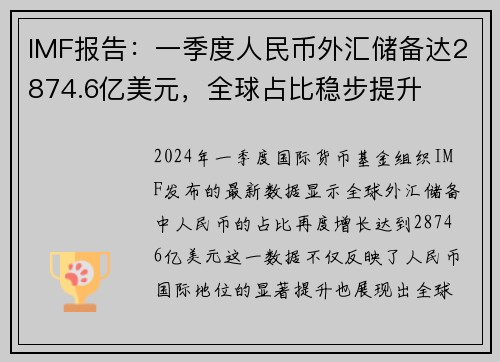 IMF报告：一季度人民币外汇储备达2874.6亿美元，全球占比稳步提升