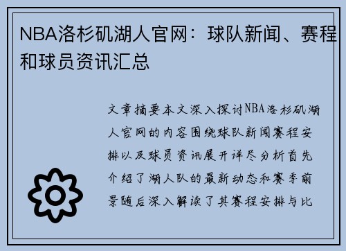 NBA洛杉矶湖人官网：球队新闻、赛程和球员资讯汇总