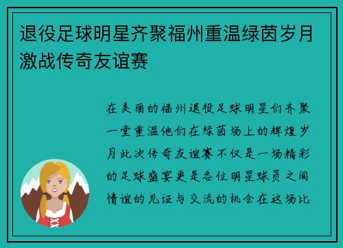 退役足球明星齐聚福州重温绿茵岁月激战传奇友谊赛