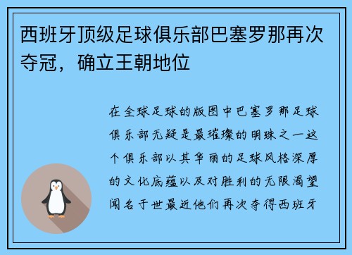 西班牙顶级足球俱乐部巴塞罗那再次夺冠，确立王朝地位