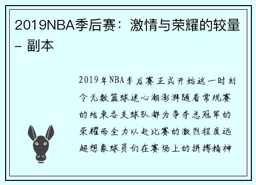 2019NBA季后赛：激情与荣耀的较量 - 副本