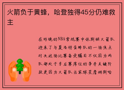 火箭负于黄蜂，哈登独得45分仍难救主