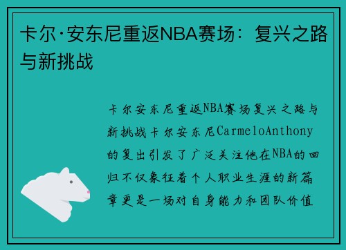 卡尔·安东尼重返NBA赛场：复兴之路与新挑战