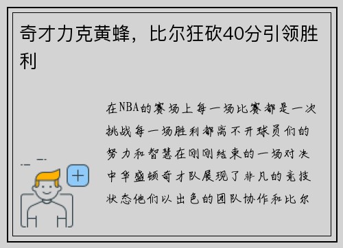 奇才力克黄蜂，比尔狂砍40分引领胜利