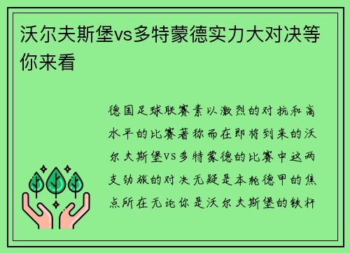 沃尔夫斯堡vs多特蒙德实力大对决等你来看