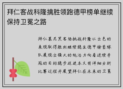 拜仁客战科隆擒胜领跑德甲榜单继续保持卫冕之路