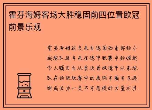 霍芬海姆客场大胜稳固前四位置欧冠前景乐观