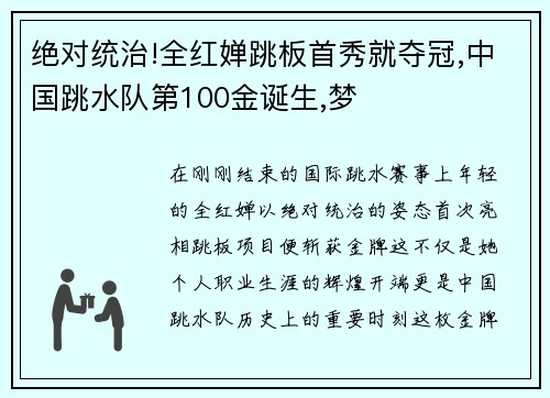 绝对统治!全红婵跳板首秀就夺冠,中国跳水队第100金诞生,梦