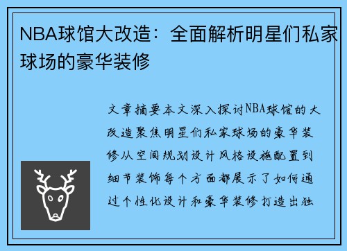 NBA球馆大改造：全面解析明星们私家球场的豪华装修