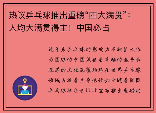 热议乒乓球推出重磅“四大满贯”：人均大满贯得主！中国必占