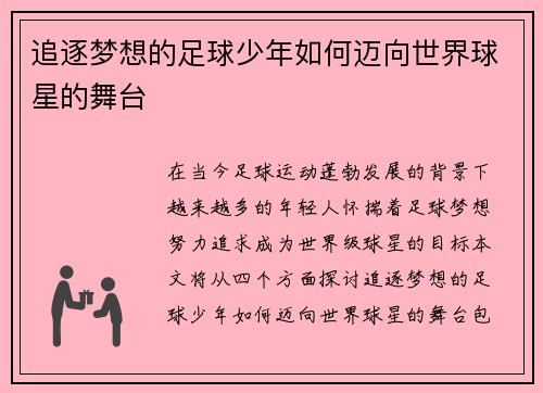 追逐梦想的足球少年如何迈向世界球星的舞台