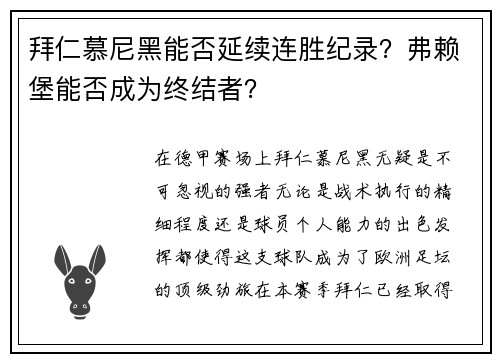 拜仁慕尼黑能否延续连胜纪录？弗赖堡能否成为终结者？