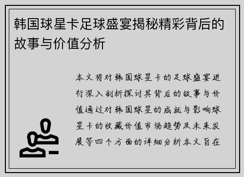 韩国球星卡足球盛宴揭秘精彩背后的故事与价值分析