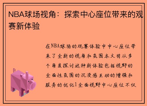 NBA球场视角：探索中心座位带来的观赛新体验