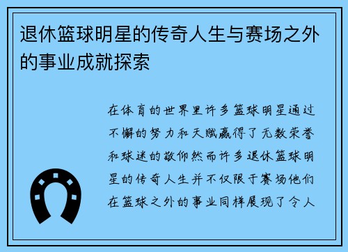 退休篮球明星的传奇人生与赛场之外的事业成就探索