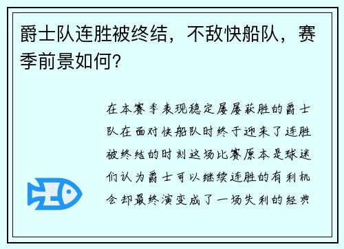 爵士队连胜被终结，不敌快船队，赛季前景如何？