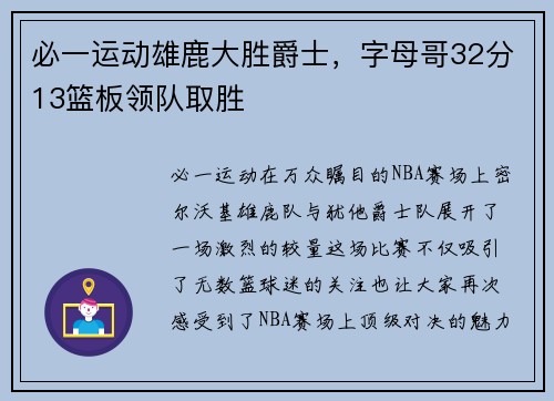 必一运动雄鹿大胜爵士，字母哥32分13篮板领队取胜