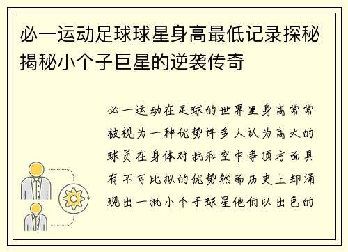 必一运动足球球星身高最低记录探秘揭秘小个子巨星的逆袭传奇