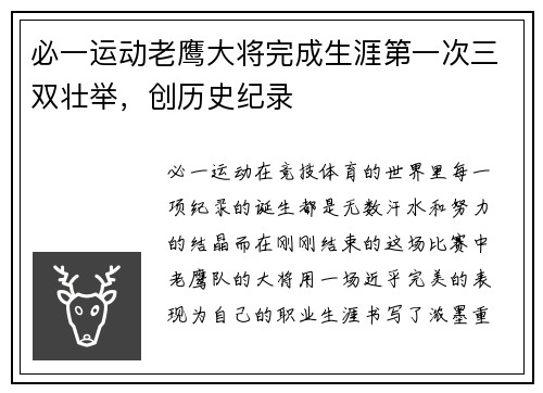 必一运动老鹰大将完成生涯第一次三双壮举，创历史纪录