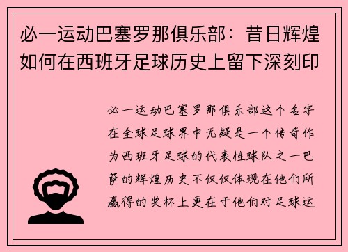 必一运动巴塞罗那俱乐部：昔日辉煌如何在西班牙足球历史上留下深刻印记？ - 副本