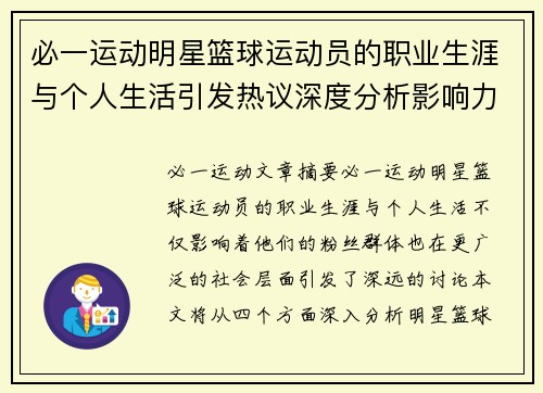 必一运动明星篮球运动员的职业生涯与个人生活引发热议深度分析影响力与社会反响