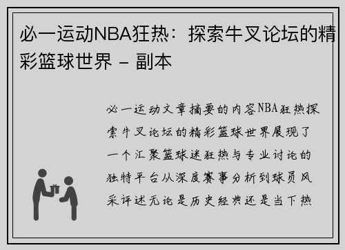 必一运动NBA狂热：探索牛叉论坛的精彩篮球世界 - 副本