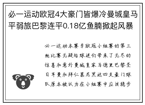 必一运动欧冠4大豪门皆爆冷曼城皇马平弱旅巴黎连平0.18亿鱼腩掀起风暴 - 副本