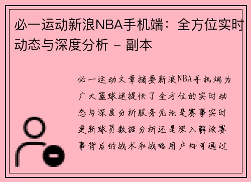 必一运动新浪NBA手机端：全方位实时动态与深度分析 - 副本