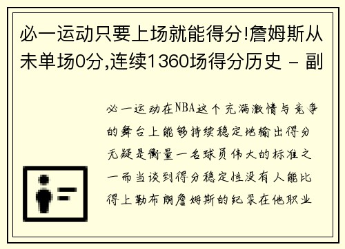 必一运动只要上场就能得分!詹姆斯从未单场0分,连续1360场得分历史 - 副本