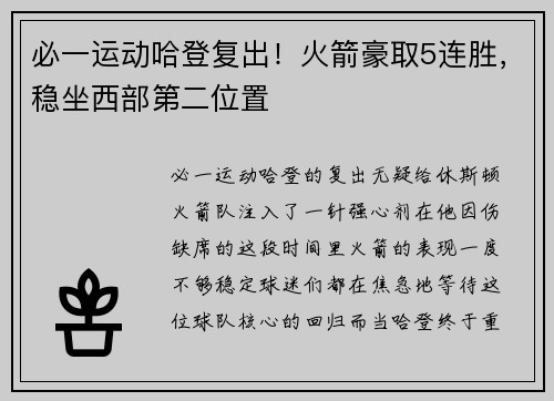 必一运动哈登复出！火箭豪取5连胜，稳坐西部第二位置